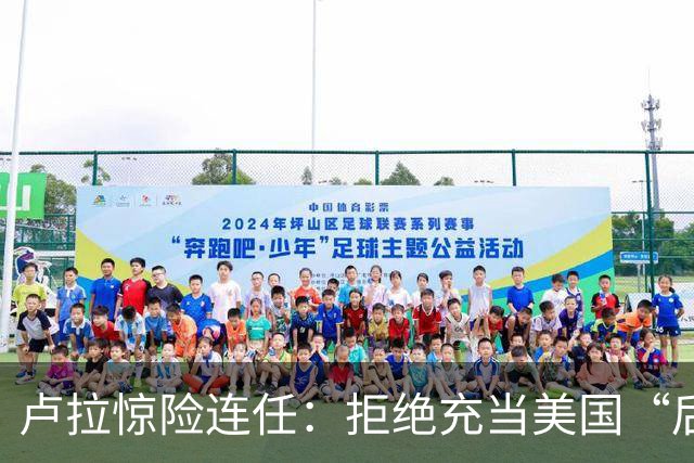 卢拉惊险连任：拒绝充当美国“后院”，巴西为何把目光转向中国？