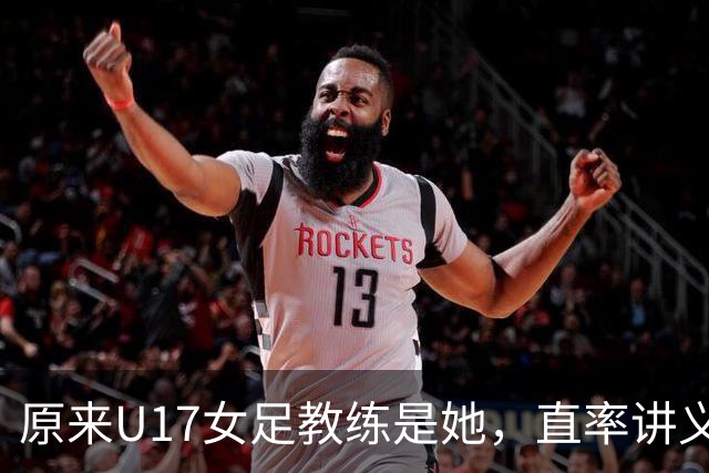 原来U17女足教练是她，直率讲义气多次拿冠军，38岁没时间找对象