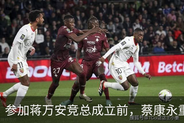 参加蒋万安竞总成立前，蔡康永重磅发声，馆长也重磅发声，不一般