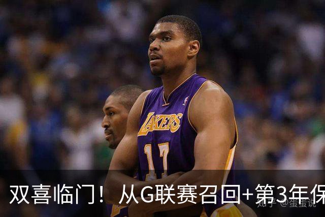 双喜临门！从G联赛召回+第3年保障合同到手，杨瀚森机会终于来了