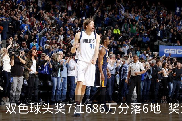 双色球头奖7注686万分落6地 奖池余额7.11亿