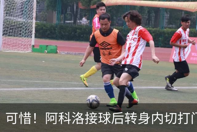 可惜！阿科洛接球后转身内切打门中柱，国安仍0-1落后