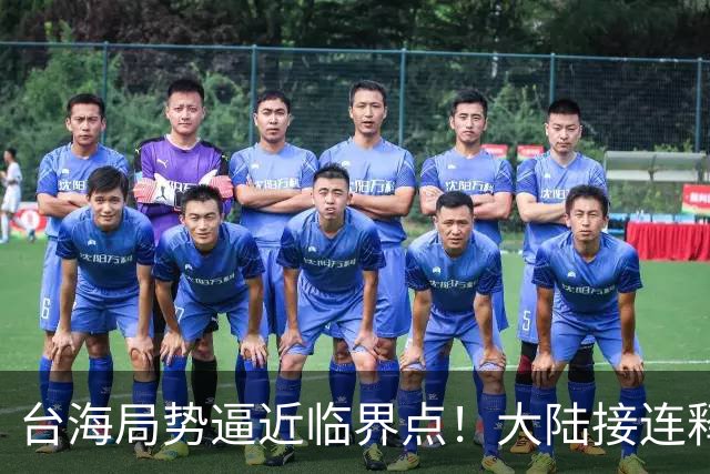 台海局势逼近临界点！大陆接连释放两大信号，内封外拒已摆上台面