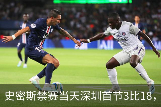 史密斯禁赛当天深圳首节3比18，CBA的罚单从来不是一道算术题