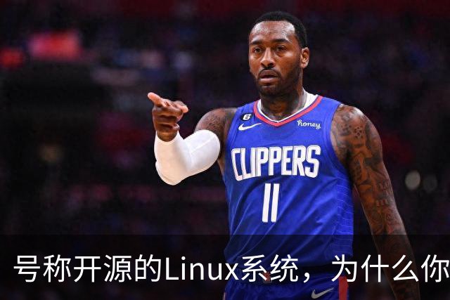 号称开源的Linux系统，为什么你连自己的电视都改不了？