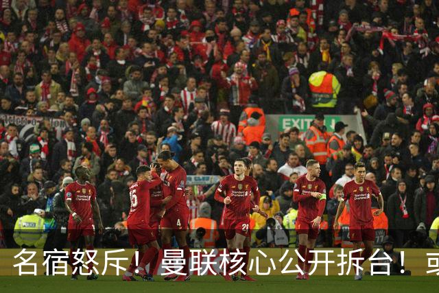 名宿怒斥！曼联核心公开拆台！或将坑掉卡里克帅位