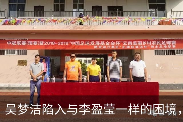 吴梦洁陷入与李盈莹一样的困境，这难道就是中国女排核心的宿命