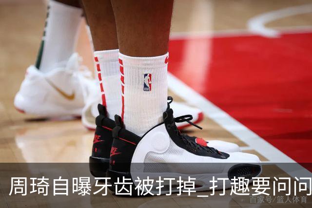 周琦自曝牙齿被打掉 打趣要问问“云总”算不算工伤？