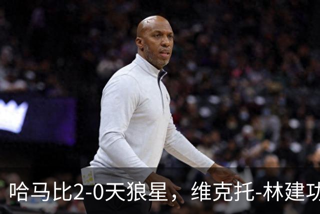 哈马比2-0天狼星，维克托-林建功，亚伯拉罕锁定胜局