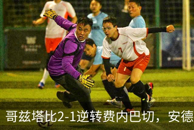哥兹塔比2-1逆转费内巴切，安德烈-恩里克、辛克莱-阿姆斯特朗建功