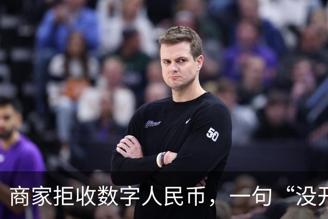 商家拒收数字人民币，一句“没开通”能免责吗？