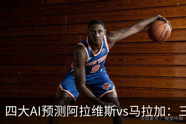 四大AI预测阿拉维斯vs马拉加：三家看好主胜，豆包猜平局