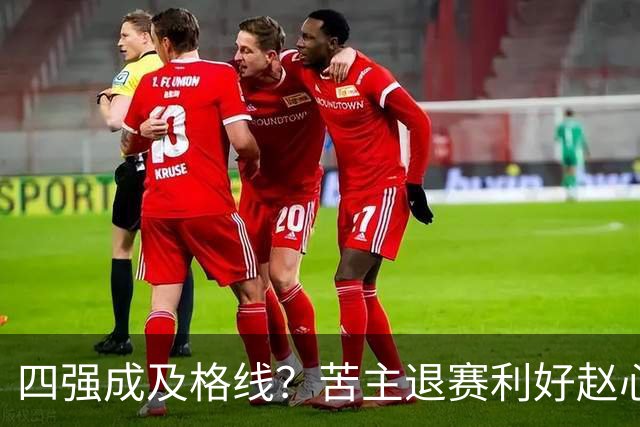 四强成及格线？苦主退赛利好赵心童，结束一轮游魔咒或冲赛季首冠！