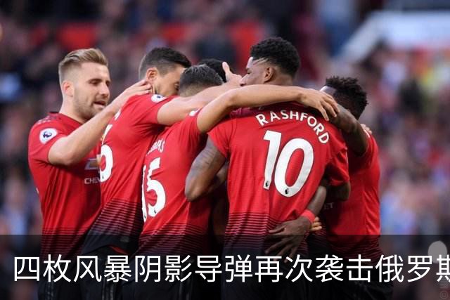 四枚风暴阴影导弹再次袭击俄罗斯目标，俄防空系统未能拦截