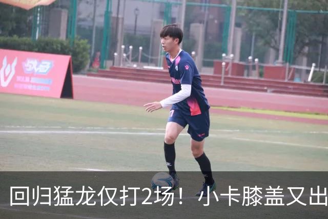 回归猛龙仅打2场！小卡膝盖又出状况，对阵老东家快船大概率缺席
