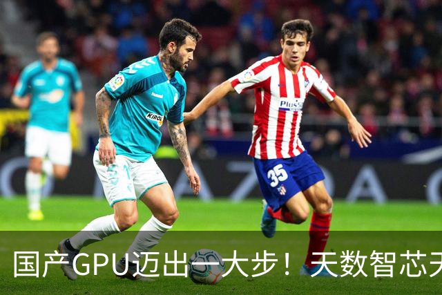 国产GPU迈出一大步！天数智芯天垓300实测反超NVIDIA H200