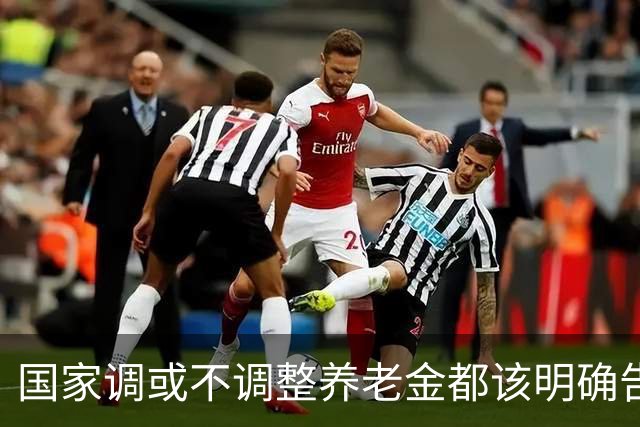 国家调或不调整养老金都该明确告诉广大退休人员，不应该沉默不语