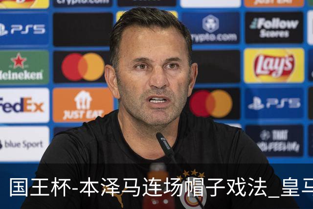 国王杯-本泽马连场帽子戏法 皇马4-0巴萨进决赛
