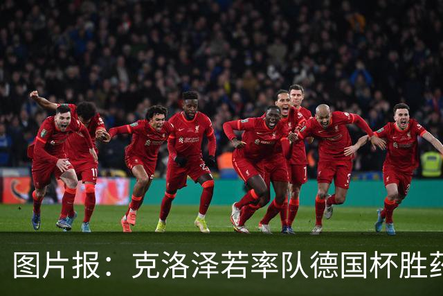图片报：克洛泽若率队德国杯胜药厂，将为其执教生涯注入推力