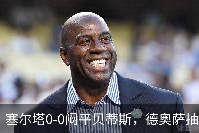 塞尔塔0-0闷平贝蒂斯，德奥萨抽射中框，乌戈-冈萨雷斯造险