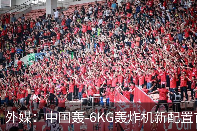 外媒：中国轰-6KG轰炸机新配置首次曝光，机翼下方出现大型电子干扰吊舱