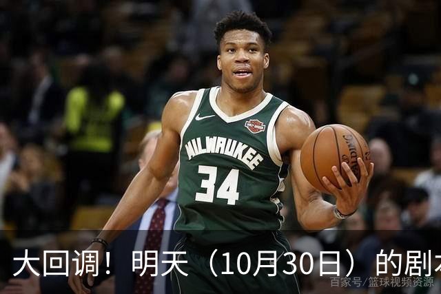 大回调！明天（10月30日）的剧本来了，你准备好了吗？