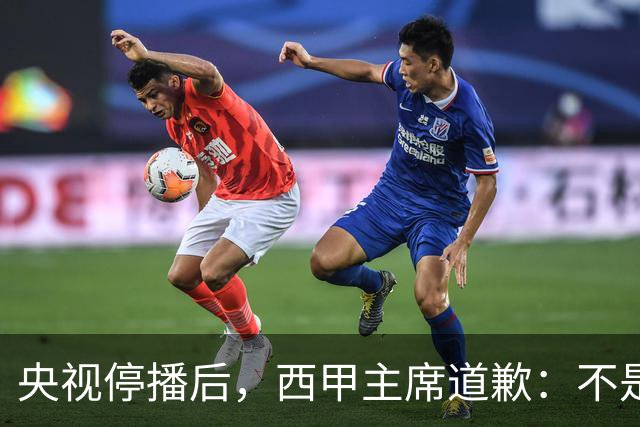 央视停播后，西甲主席道歉：不是良心发现，是账单先疼