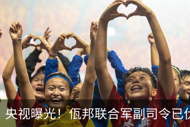 央视曝光！佤邦联合军副司令已伏法，蛇蝎美人白应兰还能躲多久？