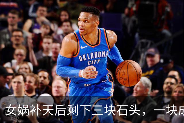 女娲补天后剩下三块石头，一块成孙悟空，另外两块变成了什么？