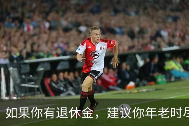 如果你有退休金，建议你年老时尽量跟随子女生活，不要固守老家养老