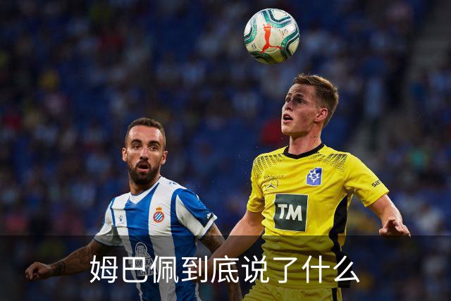 姆巴佩到底说了什么