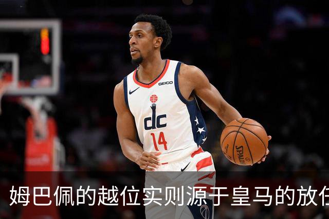 姆巴佩的越位实则源于皇马的放任：短短2年4闯红线 0次是真的道歉