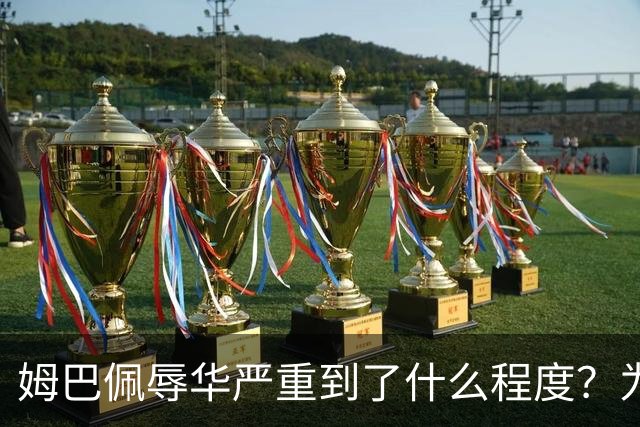 姆巴佩辱华严重到了什么程度？为什么洗地的人又蠢又坏？我们国人要从中汲取什么教训？