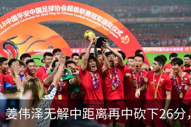 姜伟泽无解中距离再中砍下26分，还剩1分钟吉林领先1分