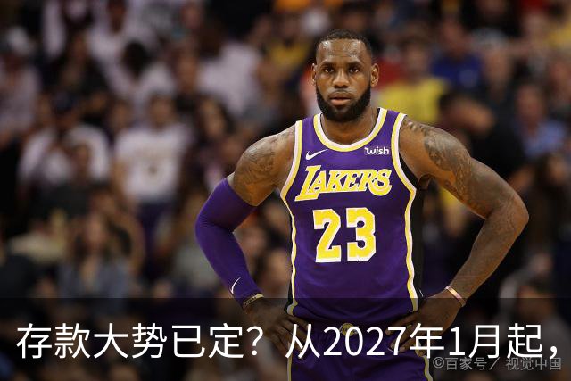 存款大势已定？从2027年1月起，银行存款利率，也许面临3大变化