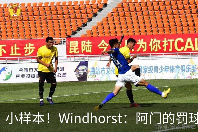 小样本！Windhorst：阿门的罚球和三分命中率都有了显著提升