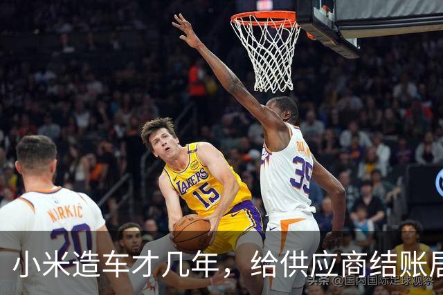 小米造车才几年，给供应商结账居然排第一，这数据说明啥