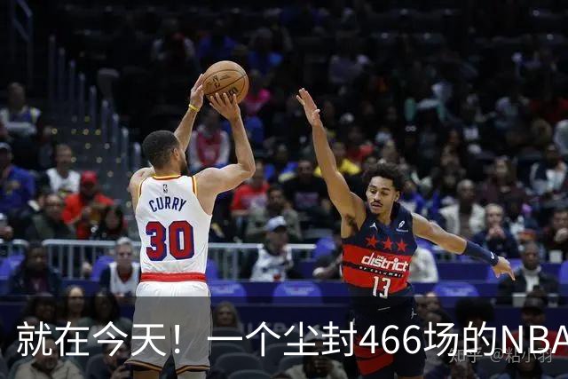 就在今天！一个尘封466场的NBA纪录，被詹姆斯的76人终结了