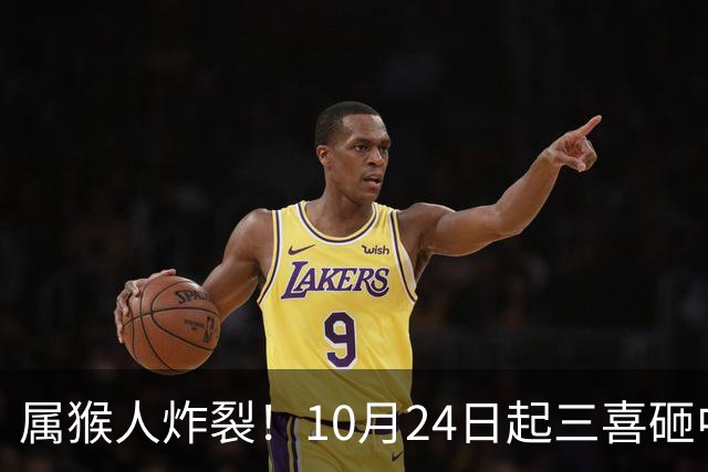 属猴人炸裂！10月24日起三喜砸中你，一喜让人高攀不起