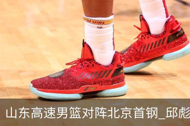 山东高速男篮对阵北京首钢 邱彪强调防守与态度