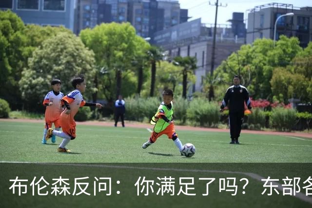 布伦森反问：你满足了吗？东部各队补强尼克斯被追