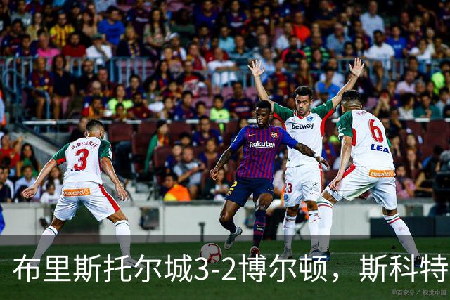 布里斯托尔城3-2博尔顿，斯科特-特温绝杀、山姆-贝尔破门