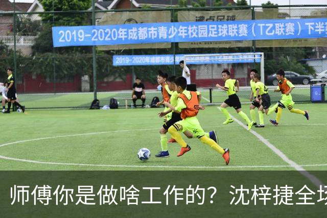 师傅你是做啥工作的？沈梓捷全场8投1中 仅得3分3篮板1助攻1盖帽