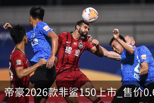帝豪2026款非鲨150上市 售价0.678万元起