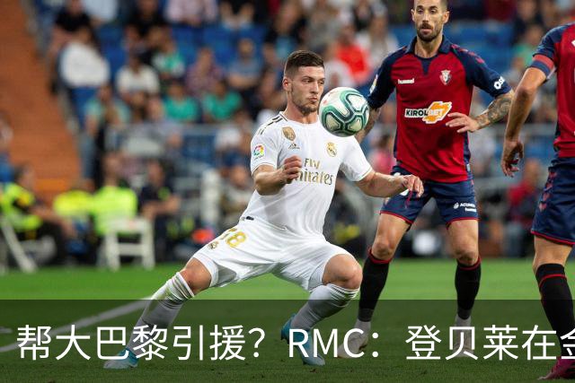 帮大巴黎引援？RMC：登贝莱在金球奖典礼上与马扎亲切交流