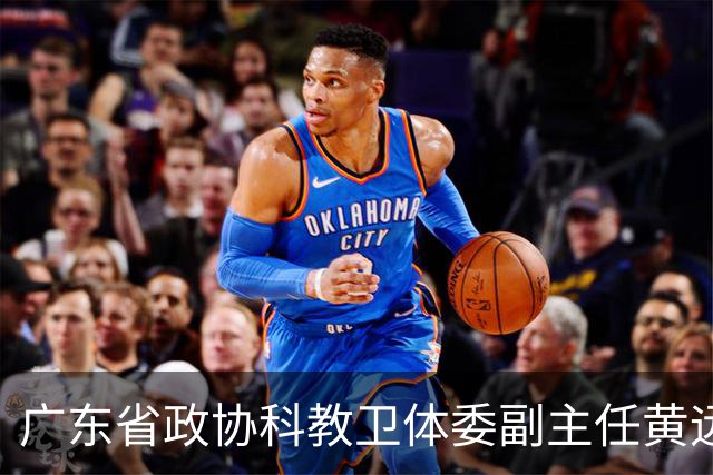 广东省政协科教卫体委副主任黄远通接受审查调查