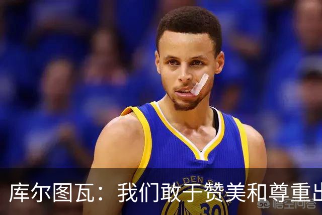库尔图瓦：我们敢于赞美和尊重出色的对手，不像巴萨那样