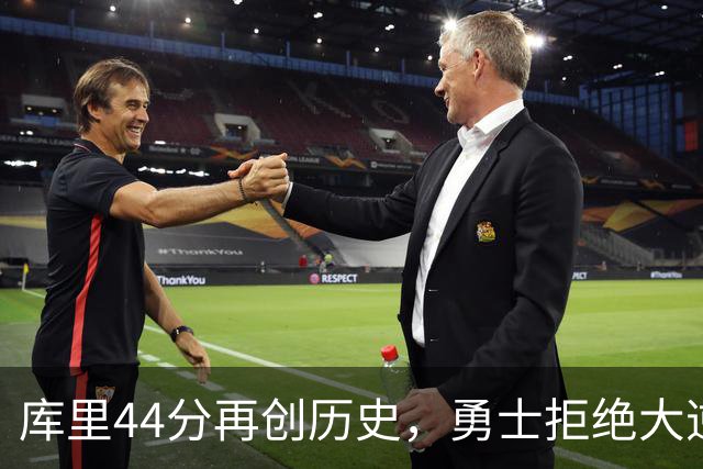 库里44分再创历史，勇士拒绝大逆转！11号秀三战83分，库明加尽力了