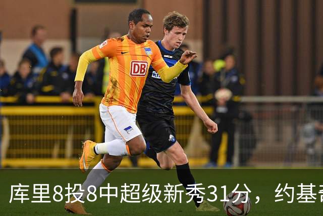 库里8投8中超级新秀31分，约基奇空砍19+7+11，残阵勇士大胜掘金