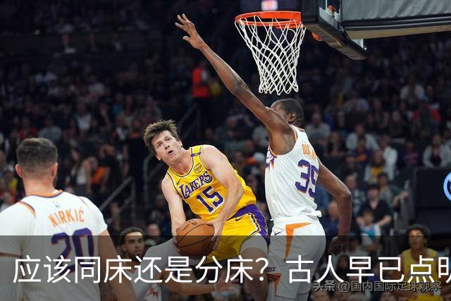 应该同床还是分床？古人早已点明：分床睡，才是夫妻相处最高境界